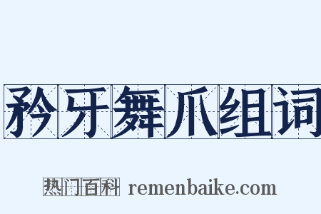 矜牙舞爪组词是什么意思的图片
